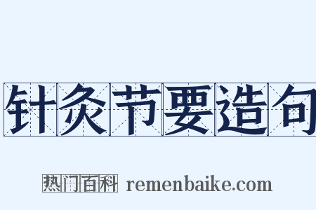 针灸节要造句是什么意思的图片